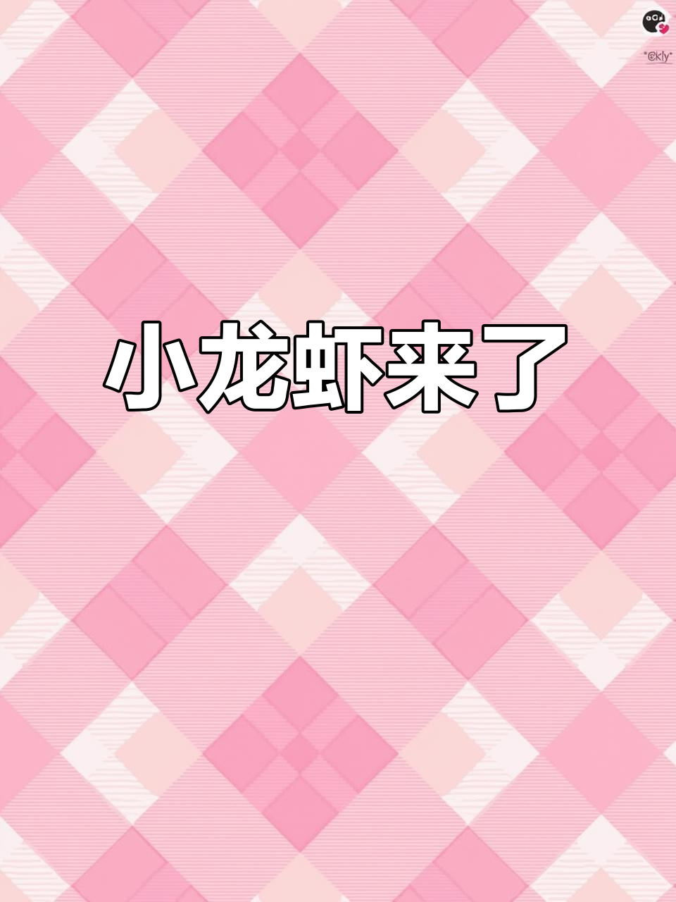 澳洲淡水小龙虾来袭,希望疫情早日结束!