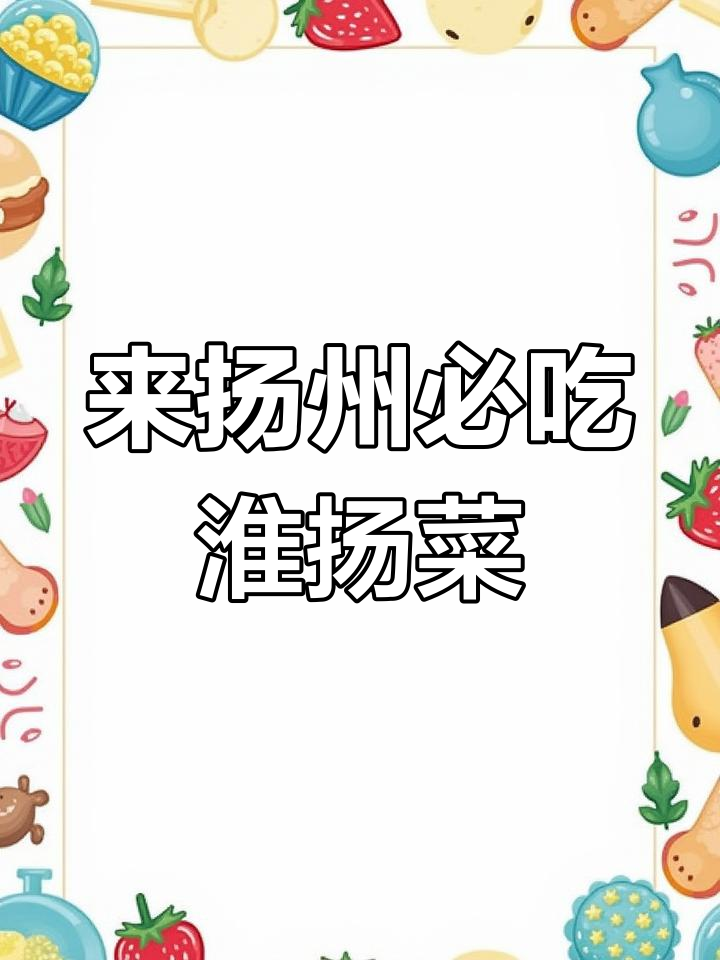 扬州淮扬菜必试餐厅,寒假旅游不容错过!