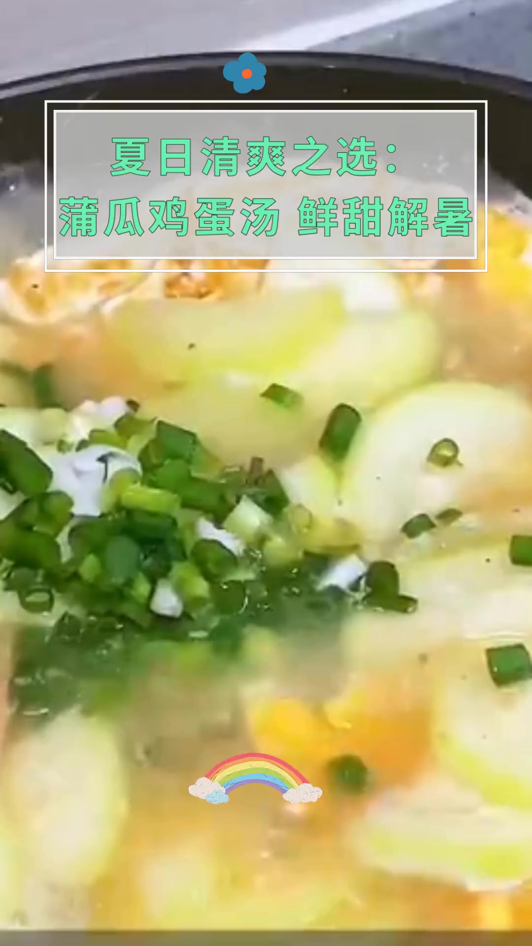 夏日清爽之选:蒲瓜鸡蛋汤 鲜甜解暑