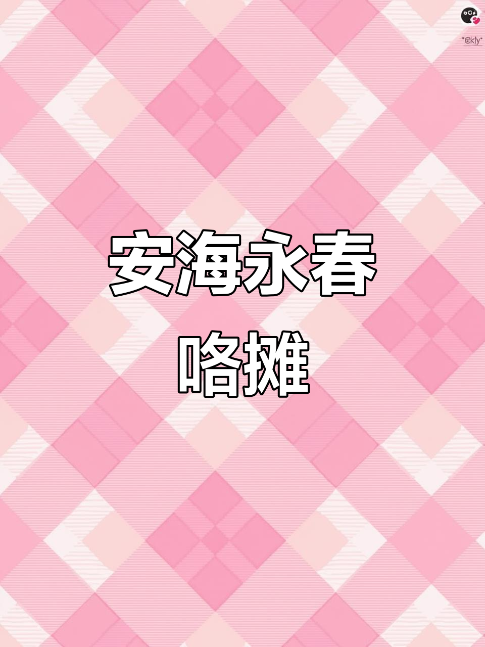 永春咯摊:安海金三角旁的三十元吃饱的美味天堂