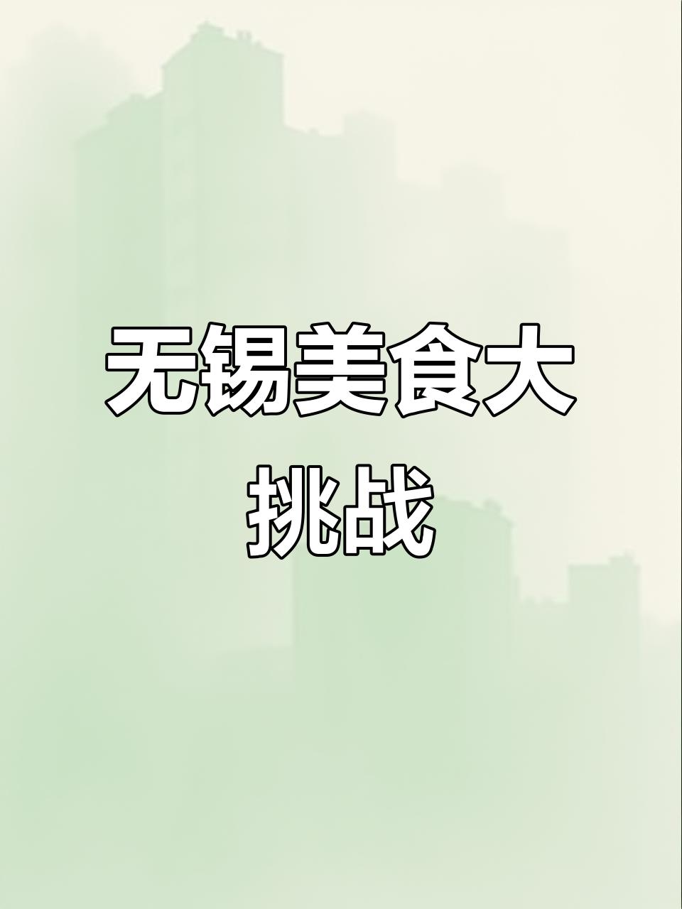 带老爸尝无锡特色菜,油面筋和老豆腐必试