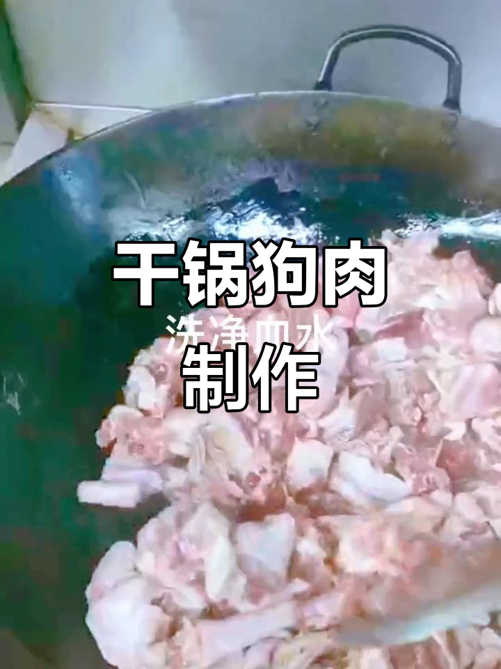 干锅狗肉的独特做法,麻辣鲜香让人停不下来