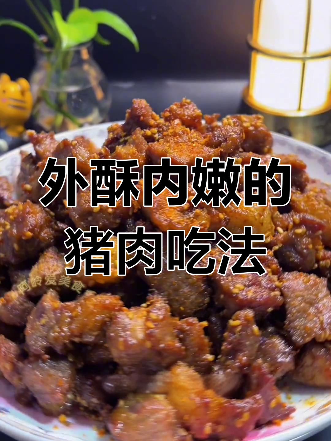 梅花肉新做法,外酥里嫩,一口接一口停不下来