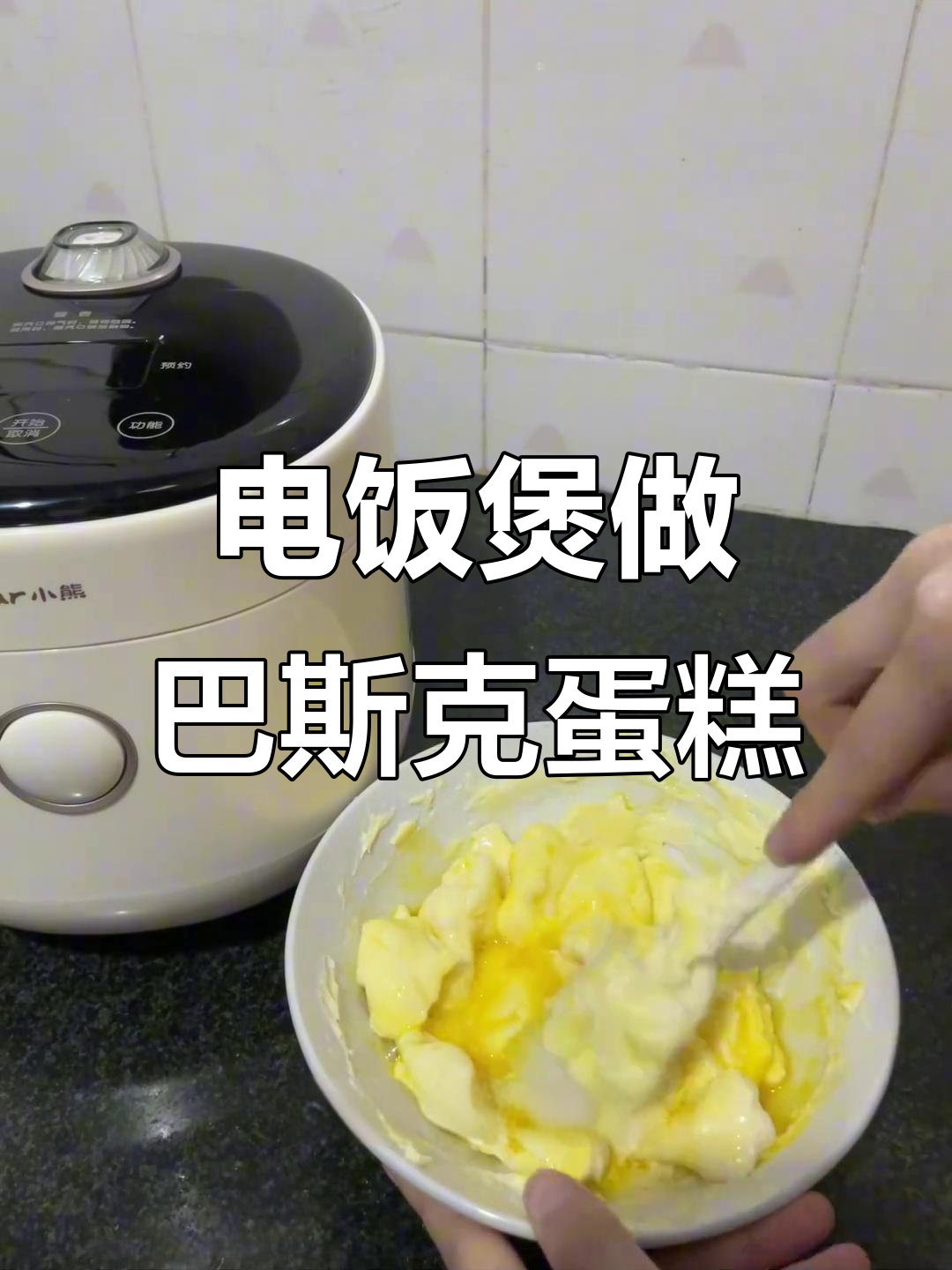 电饭煲版巴斯克芝士蛋糕,轻松做出完美下午茶甜品