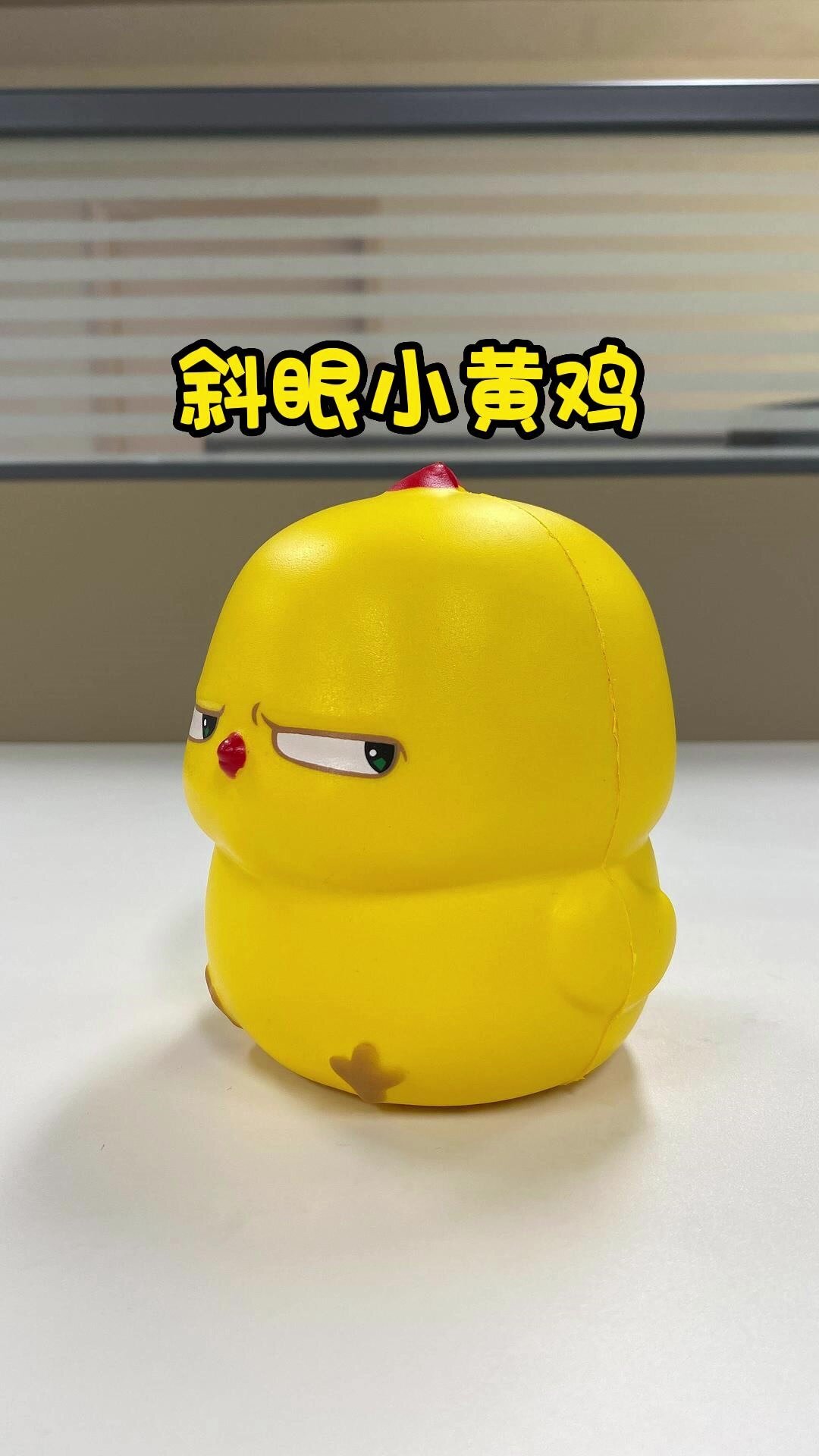 这个斜眼小黄鸡也太搞笑了吧~