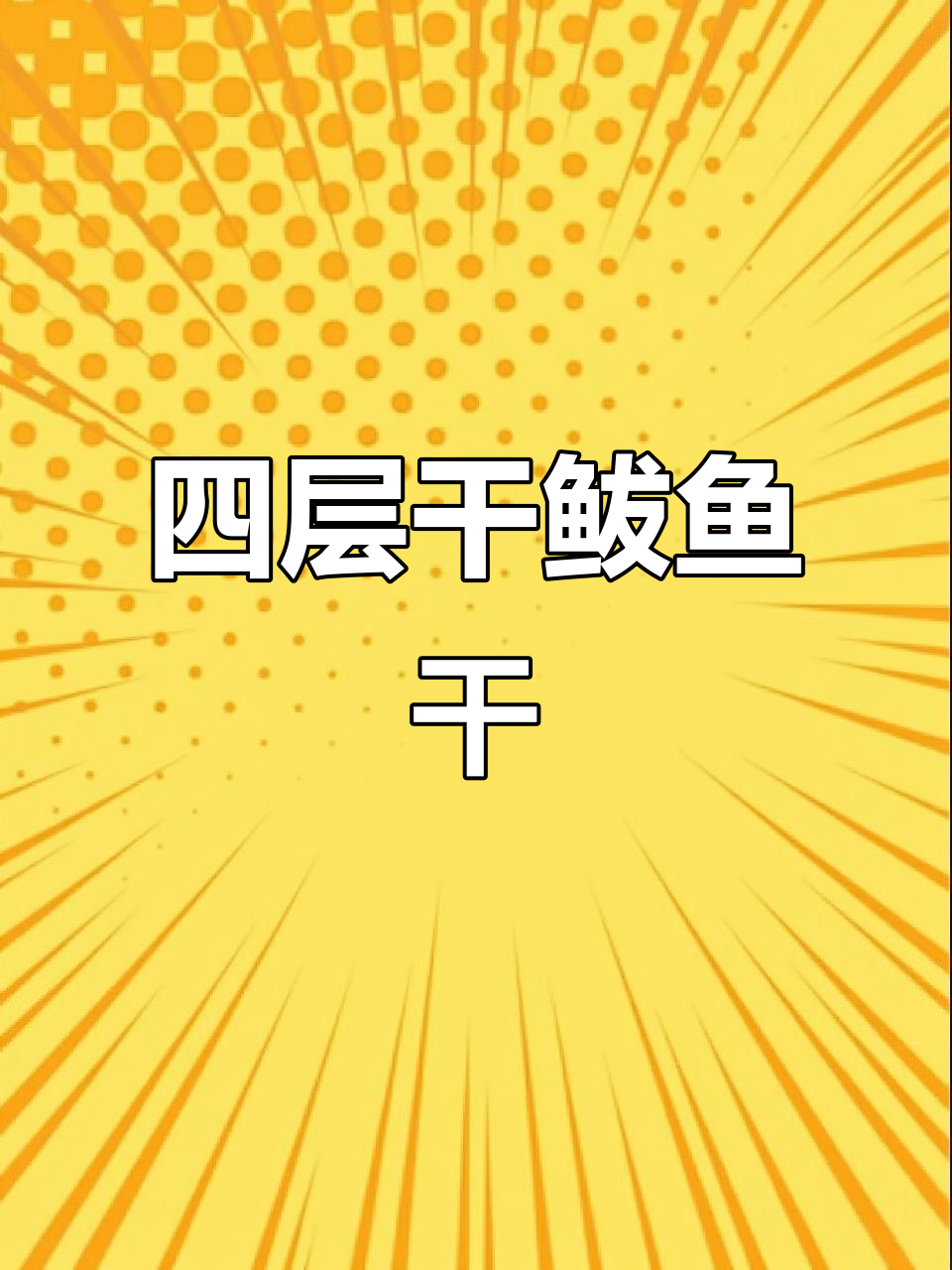 晒鱼干秘诀:四层干的鲅鱼肉质鲜美,油滋滋的口感让人停不下来