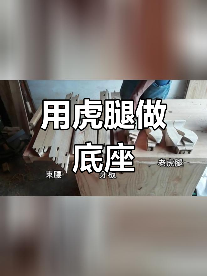老虎腿家具底座,复古设计