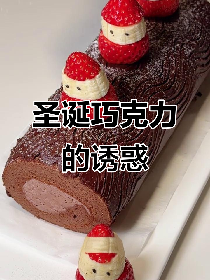 圣诞巧克力树根蛋糕,浓郁可可与甘纳许的完美结合!