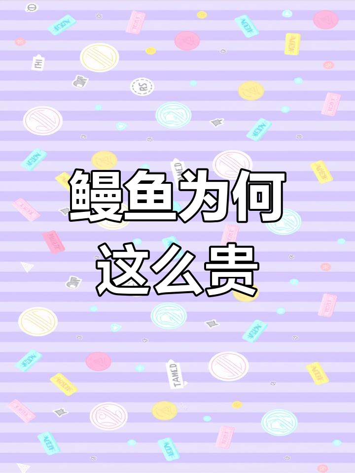 鳗鱼价格飙升背后的原因