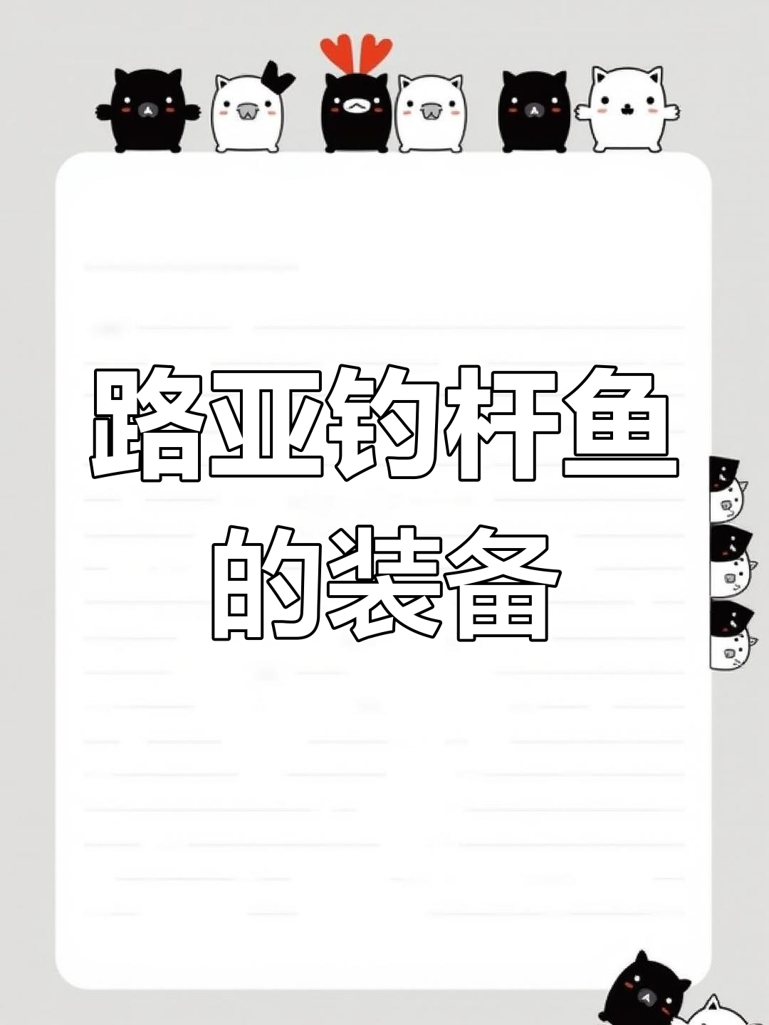 鳡鱼路亚技巧:如何选择装备与操作手法