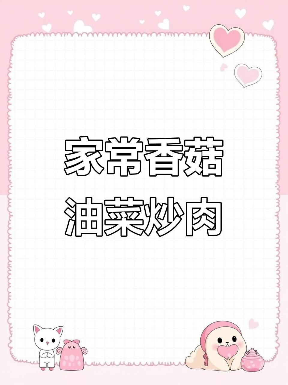 香菇油菜炒肉,家常下饭新做法