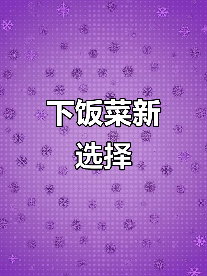 毛豆炒肉丝,香辣开胃,拌饭绝配!
