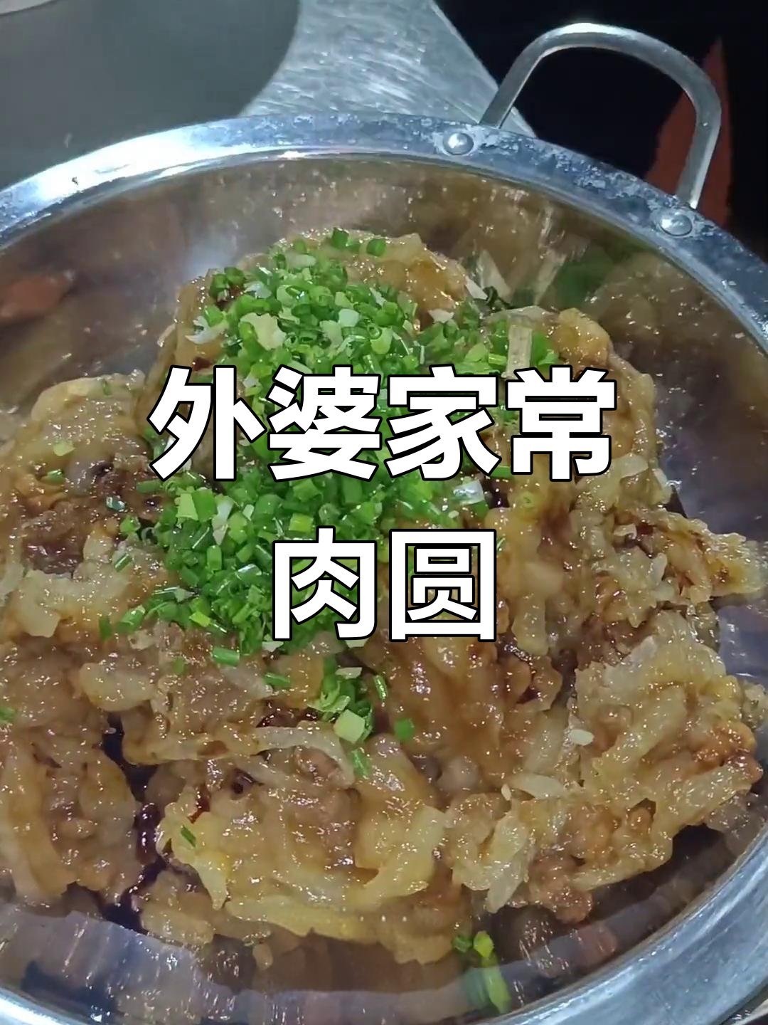 建德农家肉圆,软糯美味,孩子最爱