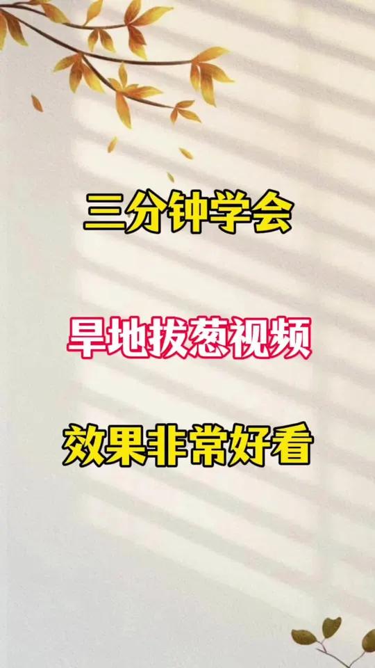 旱地拔葱视频制作方法。