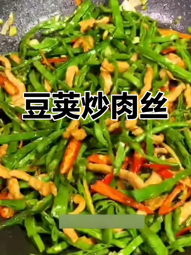 豌豆角炒肉丝,香浓美味