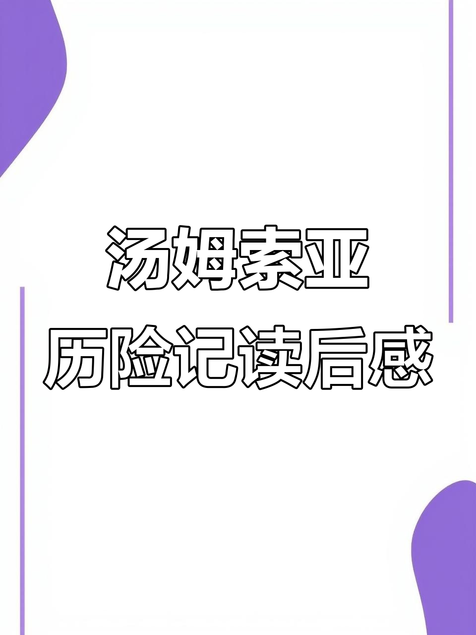 《汤姆索亚历险记》读书笔记:一段惊心动魄的冒险之旅
