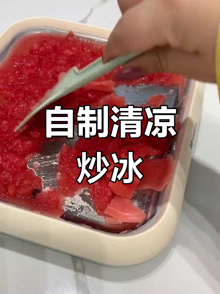 炎热夏季,在家轻松做水果炒冰,健康又美味!