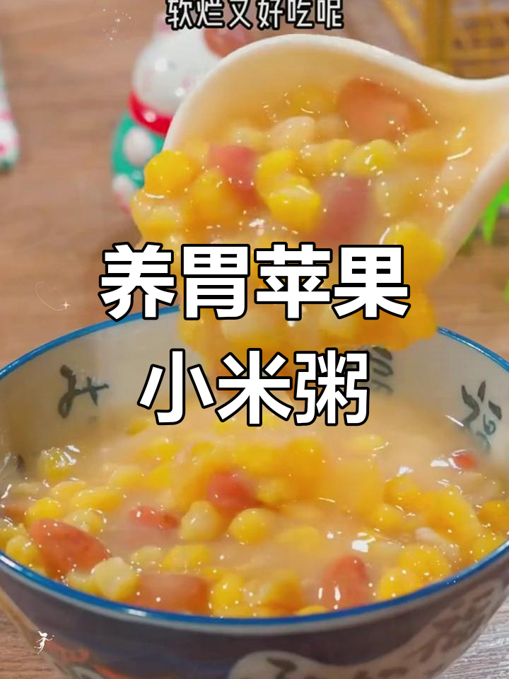 秋季养生粥,苹果小米助脾胃