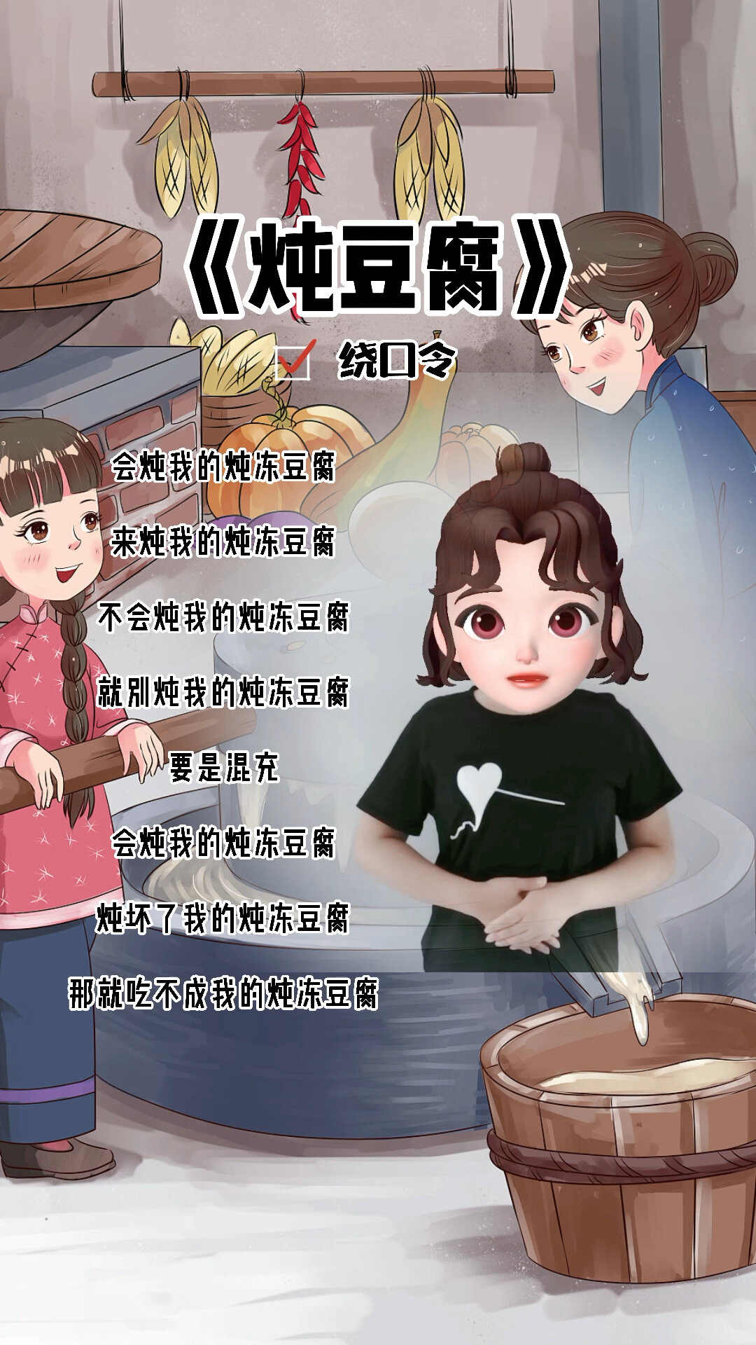 绕口令《炖冻豆腐》