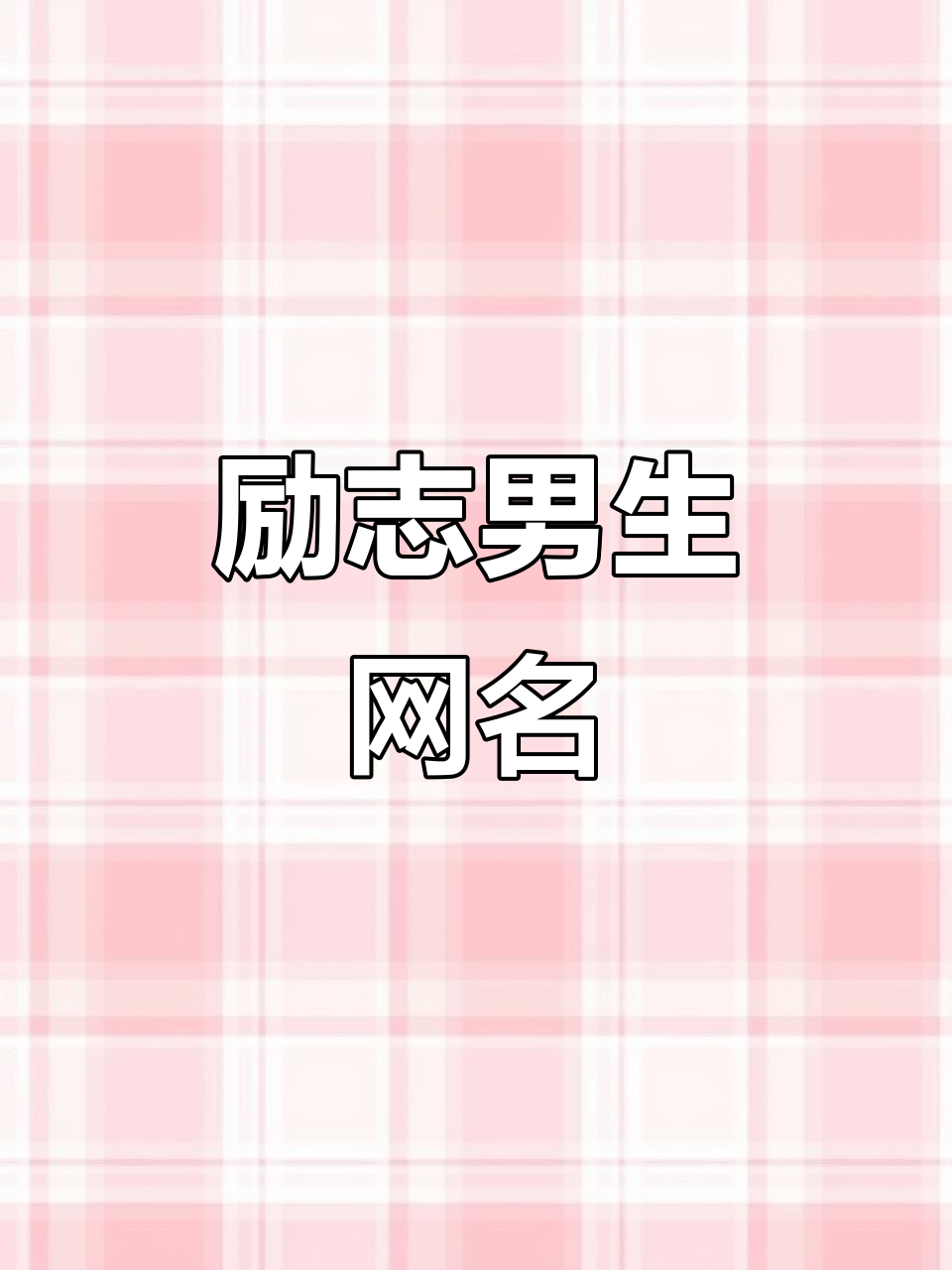 励志男网名推荐,打造专属微信昵称