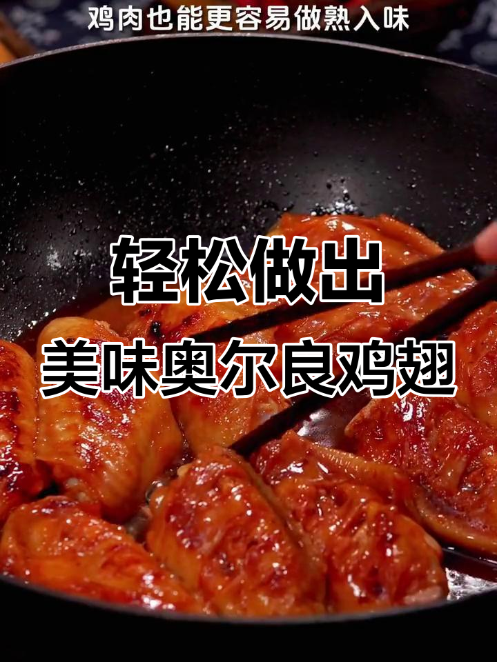 无烤箱也能做奥尔良鸡翅，简单又健康