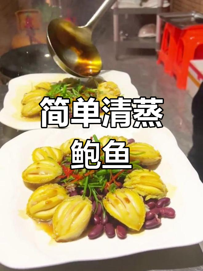 清蒸鲍鱼的做法