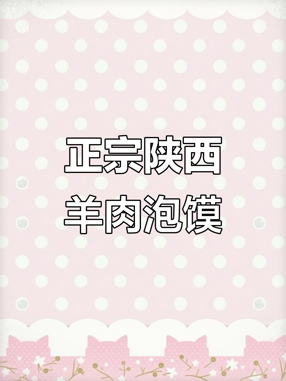 西安正宗羊肉泡馍,酸辣鲜香让你停不下来!