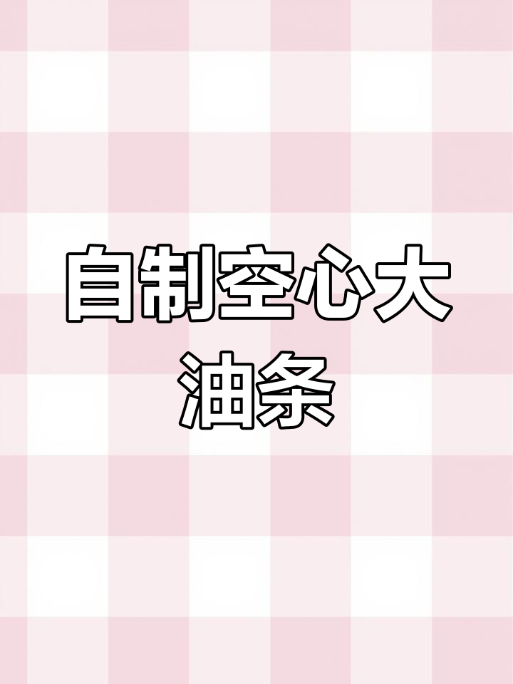 轻松自制香酥油条,再也不用买了