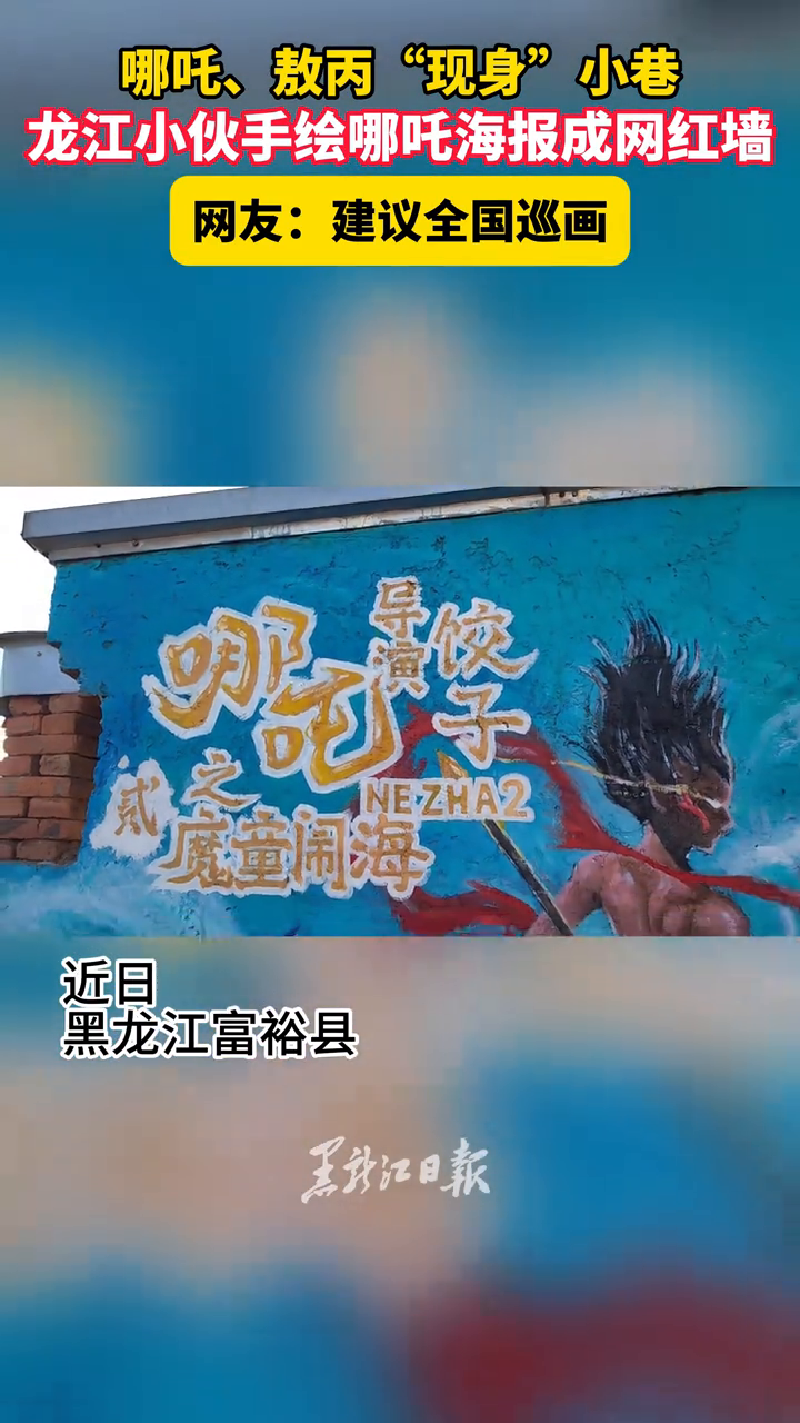 哪吒、敖丙“现身”小巷 龙江小伙手绘哪吒海报成网红墙