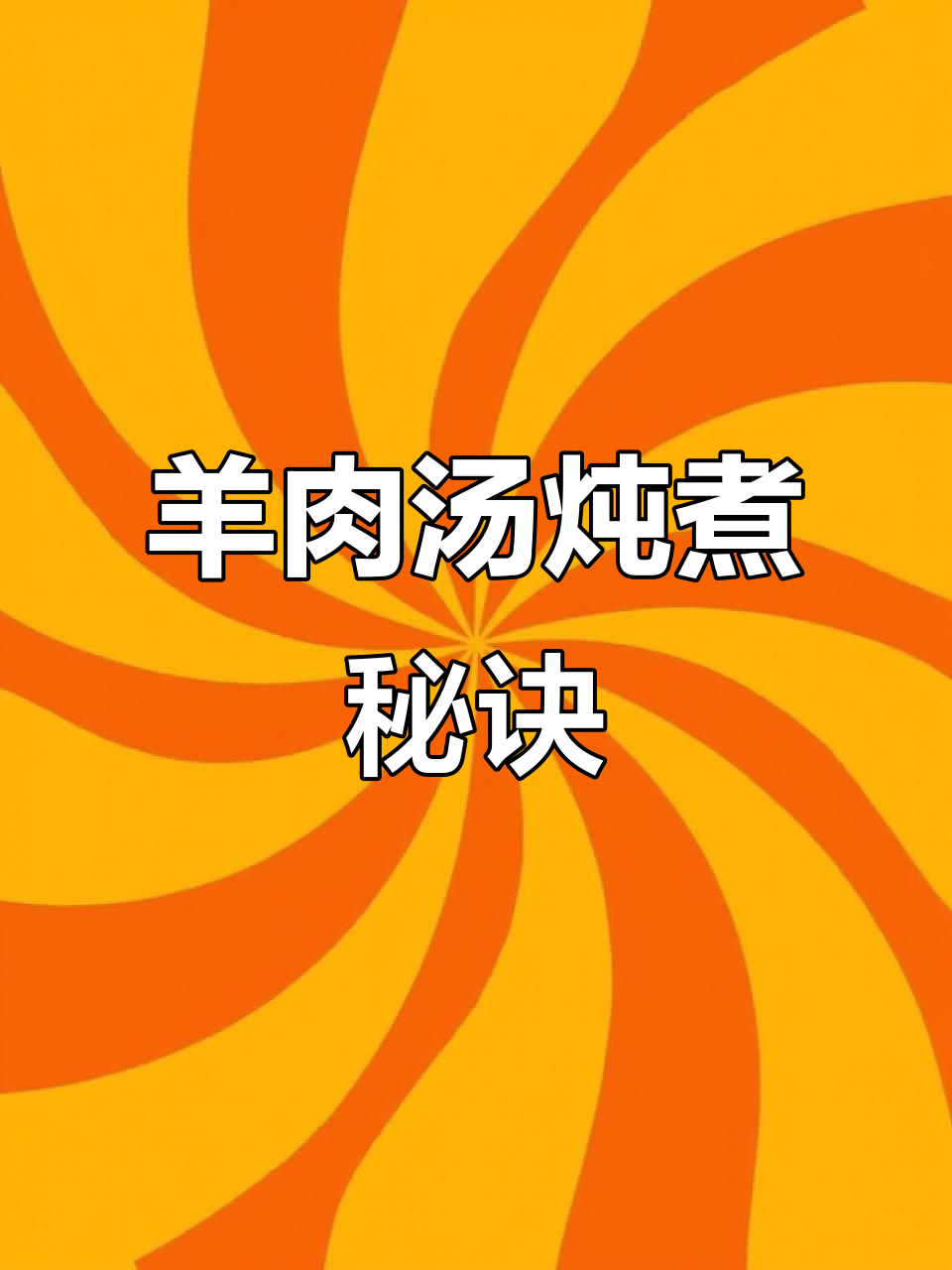 羊肉汤炖法大揭秘,高压锅电陶炉更入味!