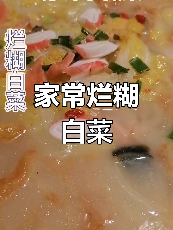 烂糊白菜,家常美味,老婆做更添温馨