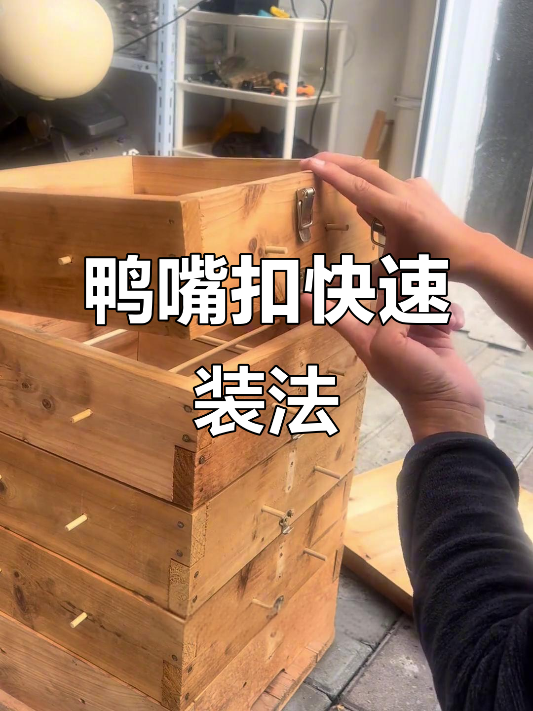 鸭嘴扣安装技巧,稳固又简单