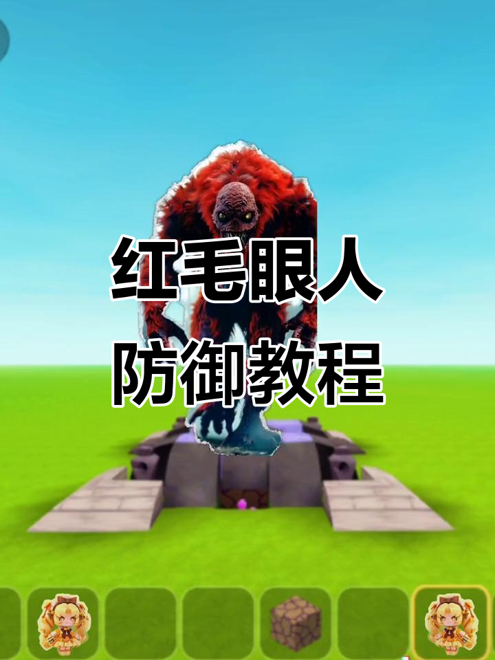 迷你世界红毛眼人挑战,教你如何用表情包保护自己