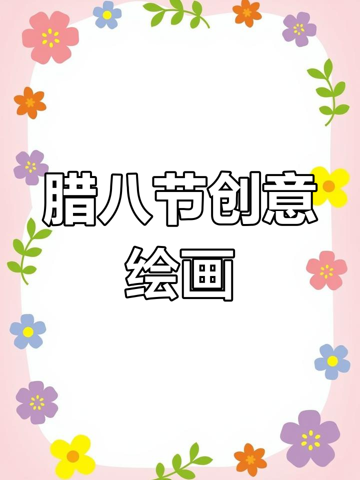 腊八节手工画教程:绘制一碗热腾腾的粥