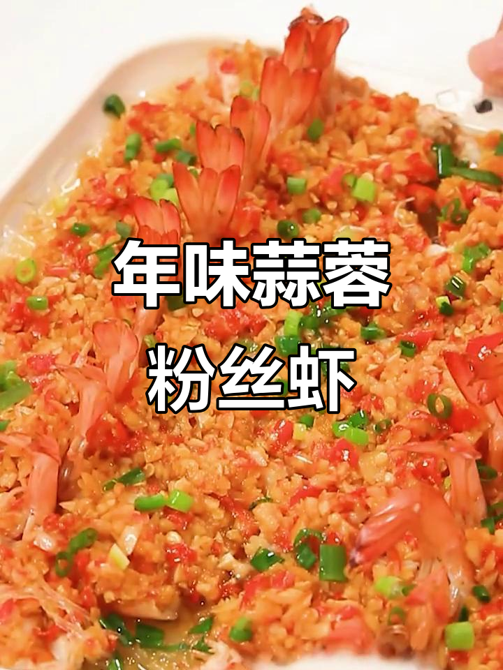 过年必备蒜蓉粉丝蒸虾,亲戚朋友来了必学这道菜