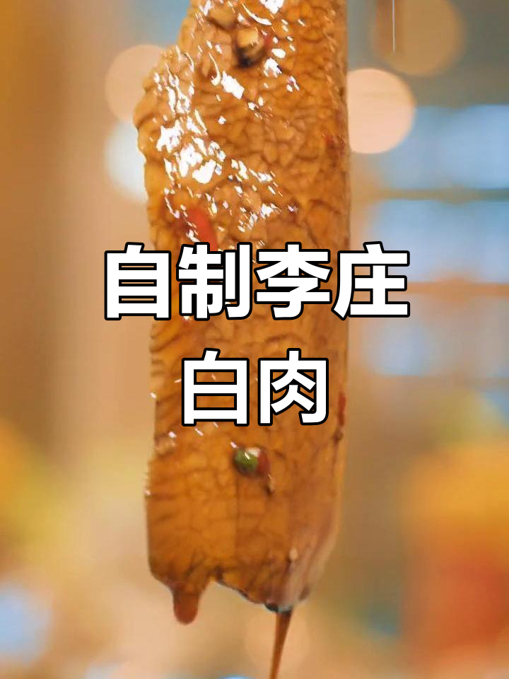 在家做正宗李庄白肉,刀工精湛、肥而不腻,秘制红油蒜泥调味,完美还原经典味道