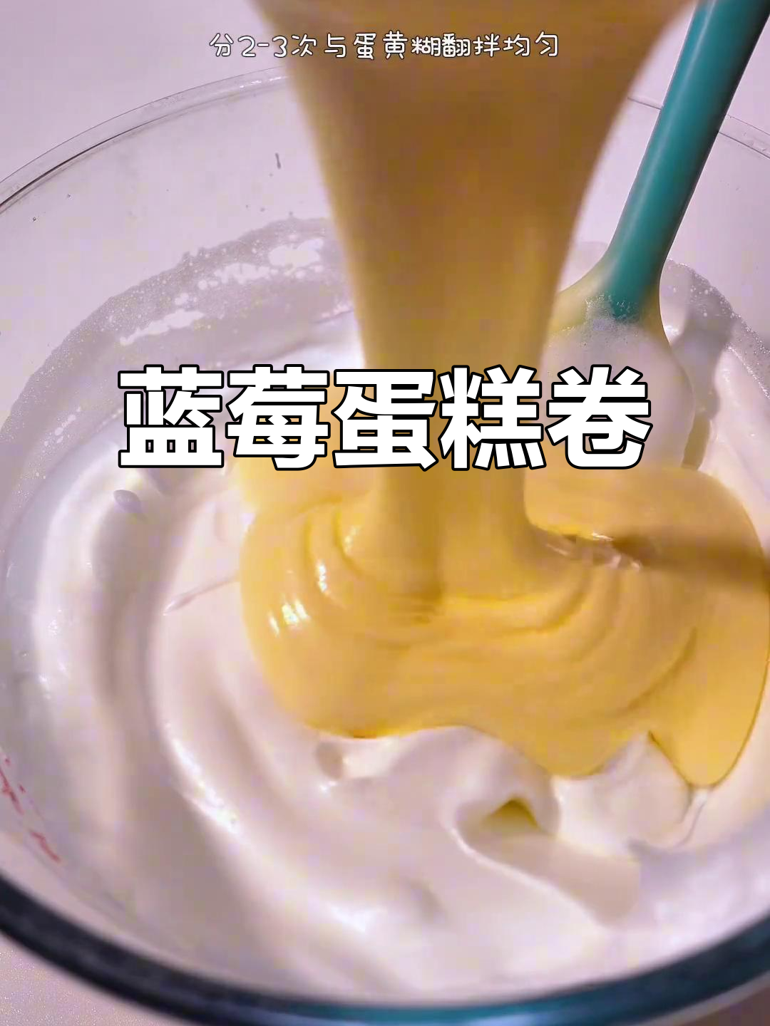 蓝莓蛋糕卷,酸甜口感,软糯十足,冷藏后更美味!