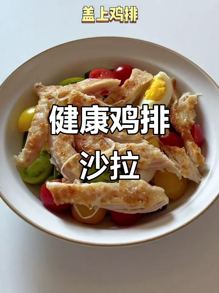 鸡排沙拉,蔬果搭配,香煎美味,简单又健康