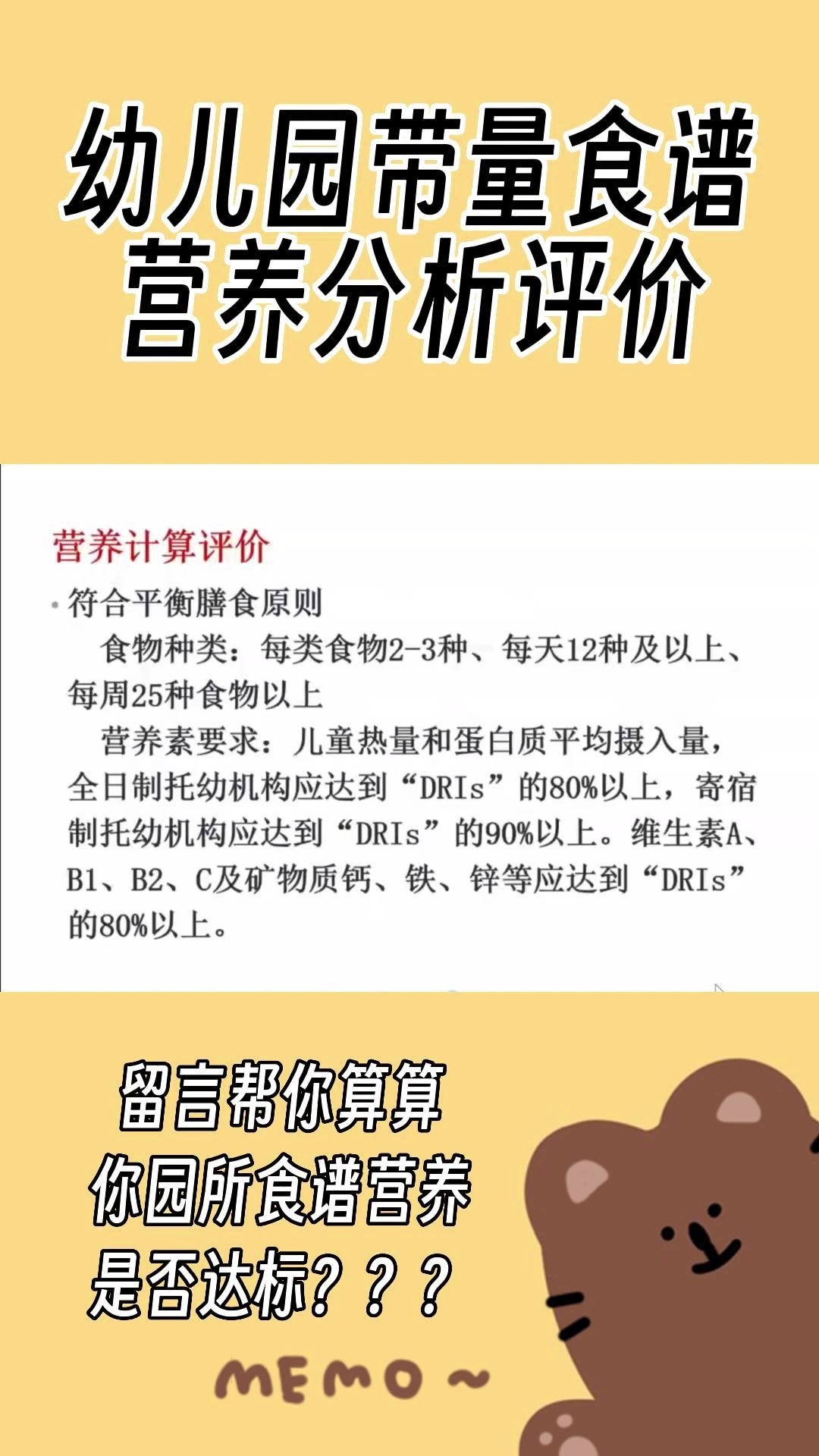必读!幼儿园带量食谱营养计算评价!