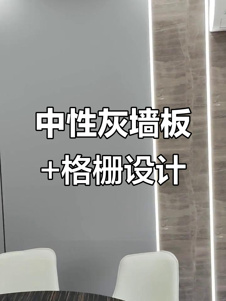 餐厅包厢装修:中性灰墙板与格栅背景墙搭配,打造时尚空间