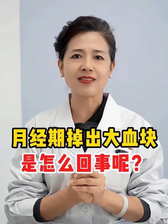 月经期掉出大血块,是怎么回事?