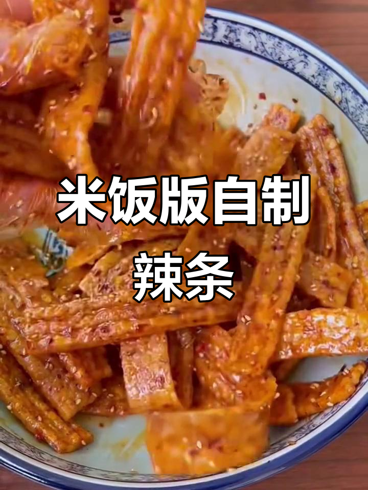 用米饭做辣条,简单又健康,孩子们超爱!