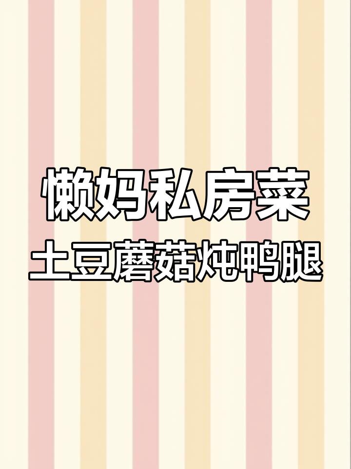 土豆蘑菇炖鸭腿,春日不上火美味来袭
