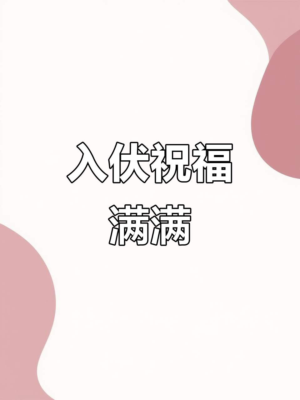 清晨阳光送福,入伏安康伴你左右