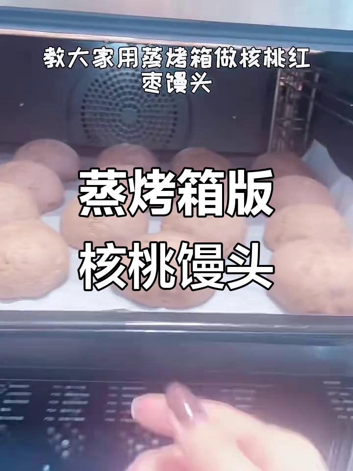 用蒸烤箱做核桃红枣馒头,简单又好吃