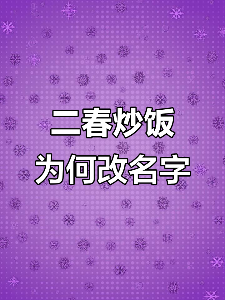 扬州炒饭排队王“二春”改名,背后真相竟是这样!