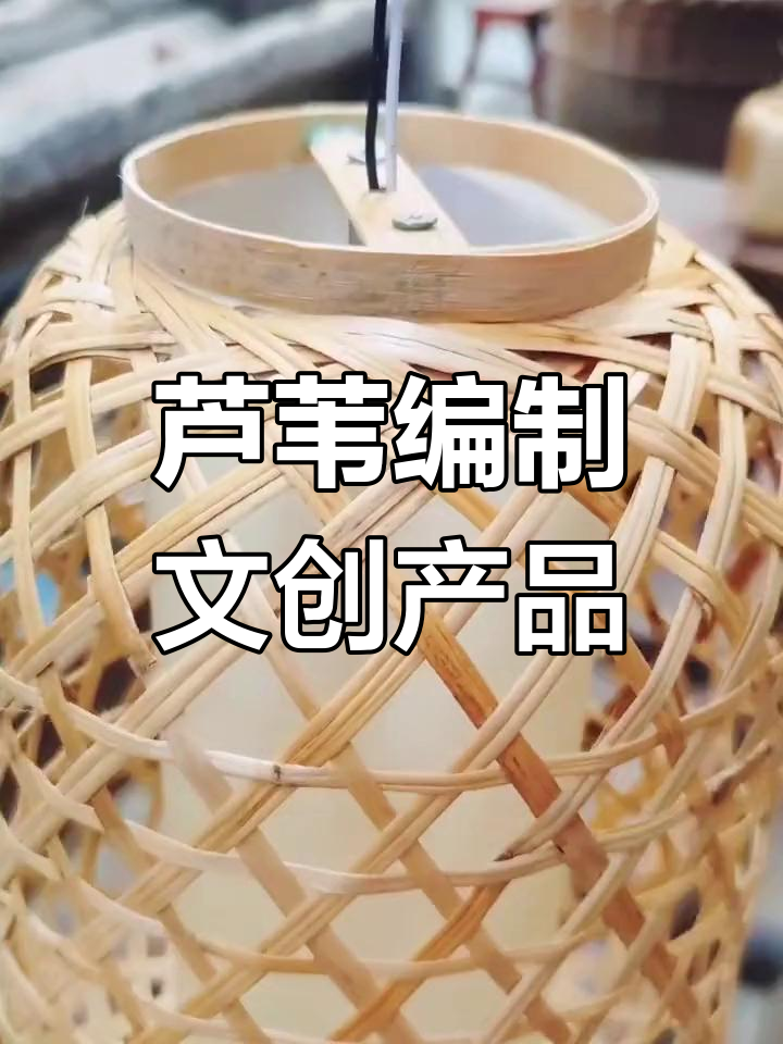 芦苇编织鱼篓灯艺术,文化与自然的完美融合