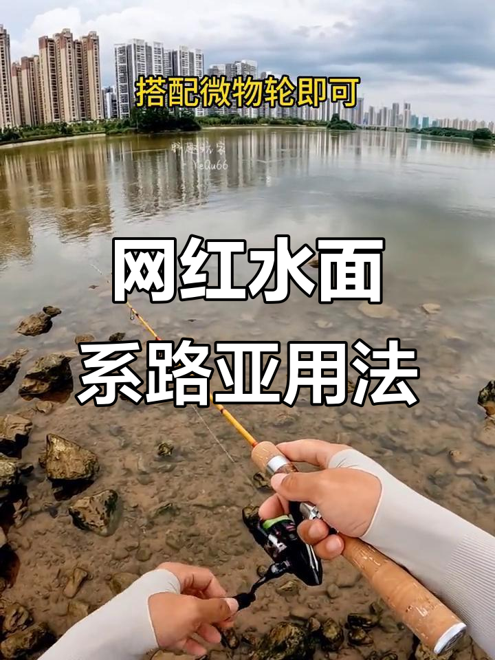 水面系路亚饵使用技巧,轻松钓获白条、马口等浅滩鱼种