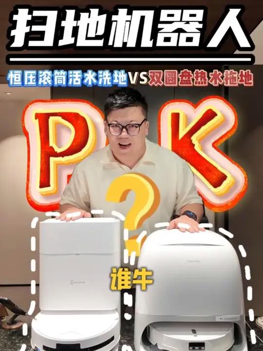 8 分钟!滚筒VS双圆盘扫地机器人热门机型超详细终极测评!