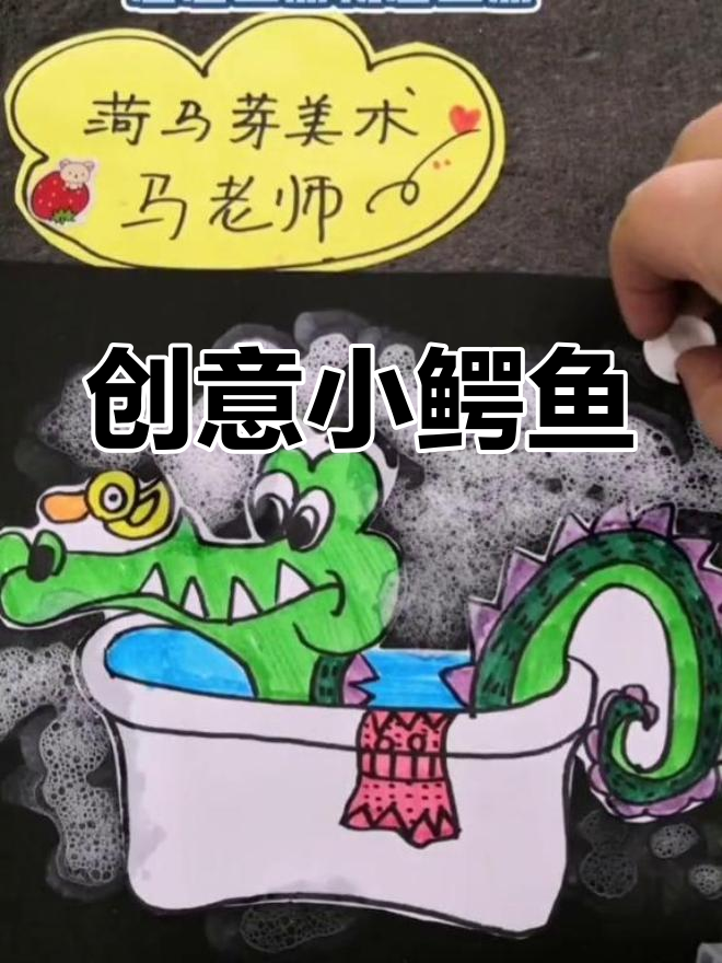 小鳄鱼洗澡时画画,创意满满!